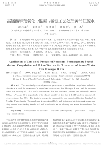 高锰酸钾预氧化混凝微滤工艺处理黄浦江源水胡红梅