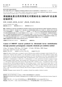 高锰酸盐复合药剂预氧化对摇蚊幼虫DBPsFP的去除控制研究