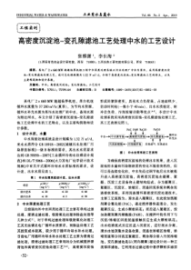 高密度沉淀池变孔隙滤池工艺处理中水的工艺设计