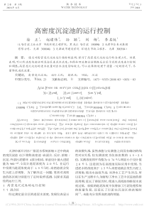 高密度沉淀池的运行控制徐正