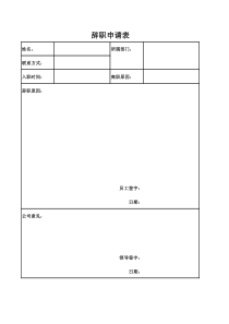 辞职申请表