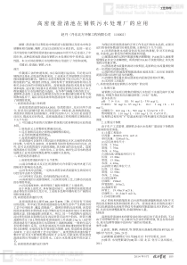 高密度澄清池在钢铁污水处理厂的应用