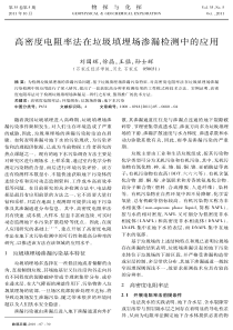 高密度电阻率法在垃圾填埋场渗漏检测中的应用