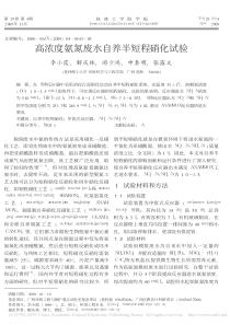 高浓度氨氮废水自养半短程硝化试验李小霞