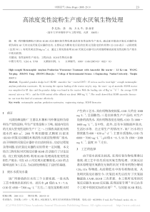 高浓度变性淀粉生产废水厌氧生物处理李克勋