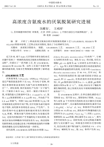 高浓度含氨废水的厌氧脱氮研究进展