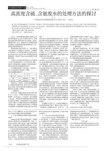 高浓度含硫含氨废水的处理方法的探讨