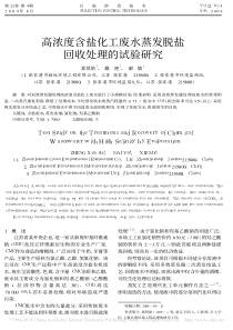 高浓度含盐化工废水蒸发脱盐回收处理的试验研究