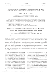 高浓度活性污泥法处理化工园区综合废水研究王颖哲