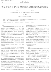 高浓度活性污泥法处理啤酒废水最佳污泥负荷的研究邢奕