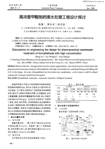 高浓度甲醛制药废水处理工程设计探讨