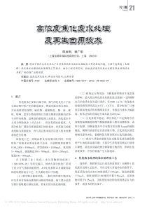 高浓度焦化废水处理及再生回用技术
