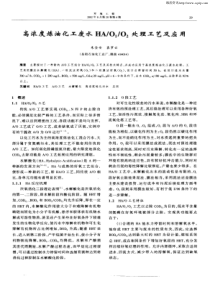 高浓度炼油化工废水HAO1O2处理工艺及应用