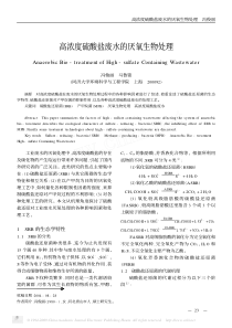 高浓度硫酸盐废水的厌氧生物处理