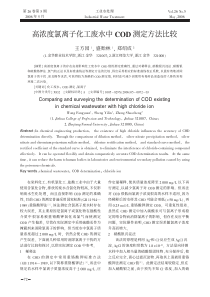 高浓度氯离子化工废水中COD测定方法比较
