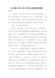 小学生法制教育讲稿之3