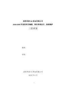 输煤维护三措两案