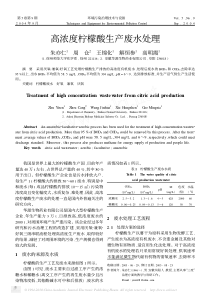 高浓度柠檬酸生产废水处理