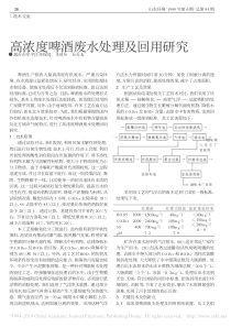 高浓度啤酒废水处理及回用研究李耀阳
