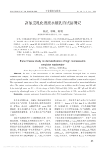 高浓度乳化液废水破乳的试验研究杨武