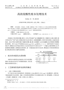 高浓度酸性废水处理技术