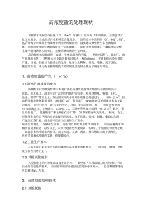 高浓度盐的处理现状