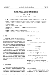 高浓度厌氧反应器流场的数值模拟王卫京