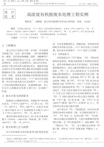 高浓度有机胺废水处理工程实例梅荣武