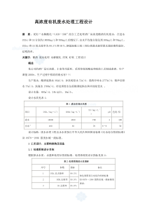 高浓度有机废水处理工程设计secret