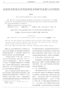 高浓度有机废水厌氧处理技术的研究进展与应用现状徐晓秋