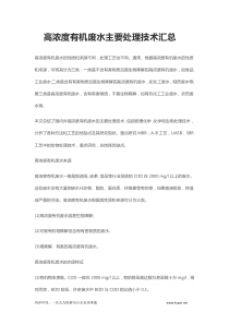 高浓度有机废水主要处理技术汇总