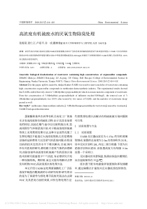 高浓度有机硫废水的厌氧生物除臭处理张振家