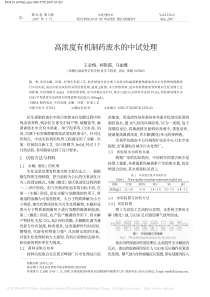 高浓度有机制药废水的中试处理王金梅