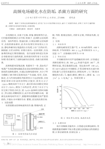 高频电场磁化水在防垢杀菌方面的研究崔凤磊