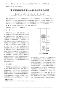 高频强磁射流振荡注水技术的研究与应用1