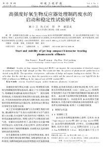 高强度好氧生物反应器处理制药废水的启动和稳定性试验研究