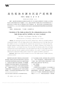 高色低浊水源水沉淀产泥核算