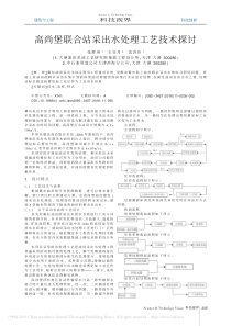 高尚堡联合站采出水处理工艺技术探讨张辉英