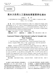 高水力负荷人工湿地处理富营养化湖水