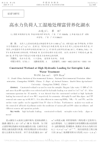 高水力负荷人工湿地处理富营养化湖水汪俊三