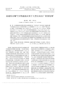 高速给水曝气生物滤池应用于大型自来水厂的预处理