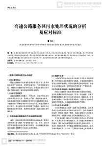 高速公路服务区污水处理状况的分析及应对标准