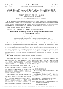 高铁酸钠溶液处理焦化废水影响因素研究刘成伦