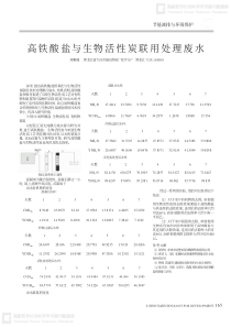 高铁酸盐与生物活性炭联用处理废水