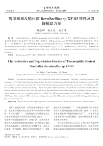 高温短程反硝化菌BrevibacillusspXF03特性及其降解动力学