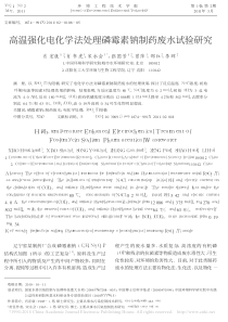 高温强化电化学法处理磷霉素钠制药废水试验研究肖宏康