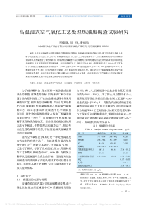 高温湿式空气氧化工艺处理炼油废碱渣试验研究邓德刚1