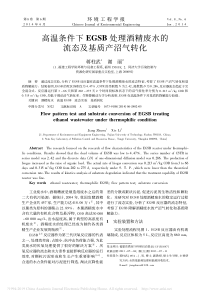 高温条件下EGSB处理酒精废水的流态及基质产沼气转化蒋柱武