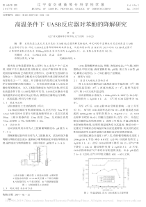 高温条件下UASB反应器对苯酚的降解研究罗岩