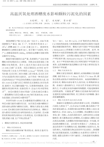 高温厌氧处理酒糟废水影响颗粒污泥化的因素王瑞明